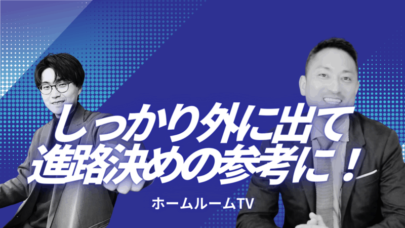 しっかり外に出て進路決めの参考に！【スタディハウス 秋田 塾】＜ホームルームTV＞