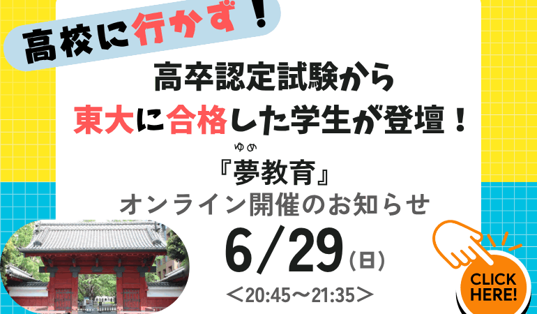 【学校が全てじゃない】✨ 高卒認定→東大！現役東大生が語る「自分だけの学び方」と「未来の描き方」無料講演会