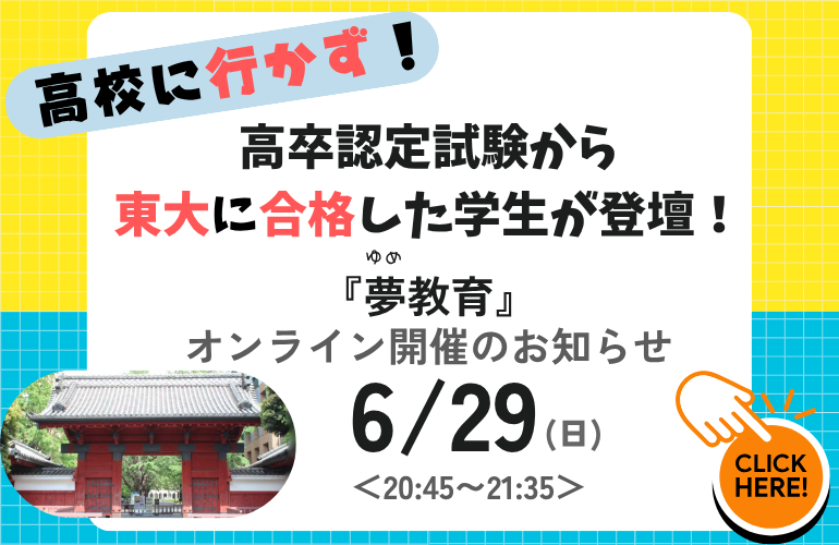 【学校が全てじゃない】✨ 高卒認定→東大！現役東大生が語る「自分だけの学び方」と「未来の描き方」無料講演会