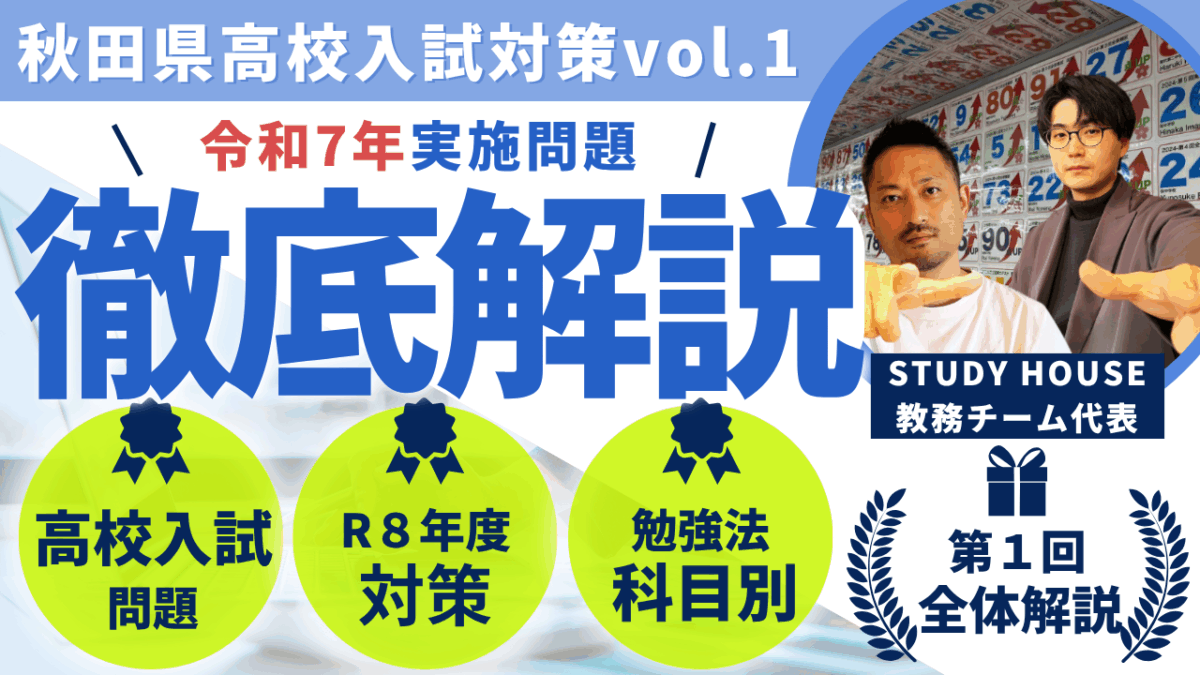 令和7年実施問題徹底解説（全体編） [秋田県高校入試対策vol.1]【スタディハウス 秋田 塾】＜ホームルームTV＞