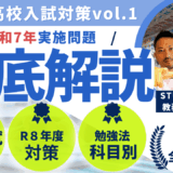 令和7年実施問題徹底解説（全体編） [秋田県高校入試対策vol.1]【スタディハウス 秋田 塾】＜ホームルームTV＞