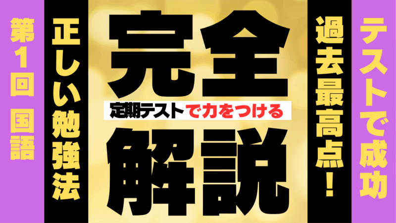 定期テスト対策　第１回国語【スタディハウス 秋田 塾】＜ホームルームTV＞