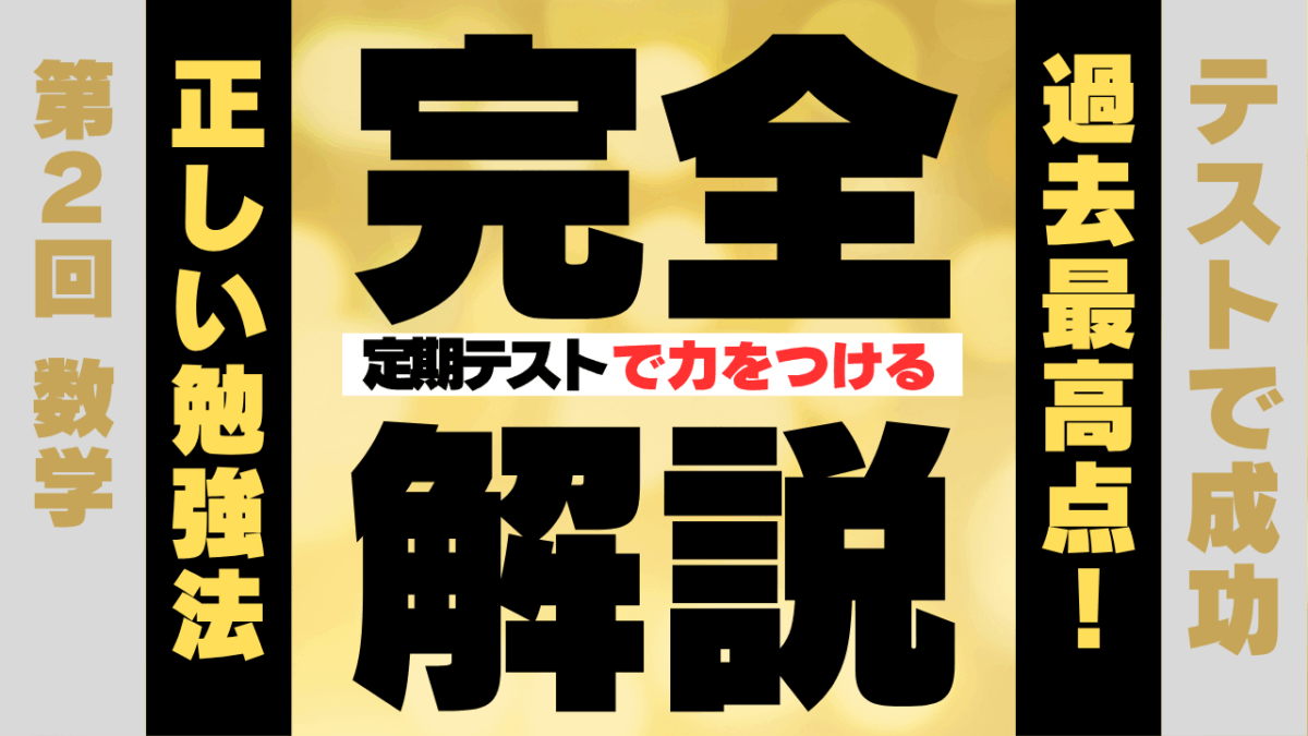 定期テスト対策　第２回数学【スタディハウス 秋田 塾】＜ホームルームTV＞