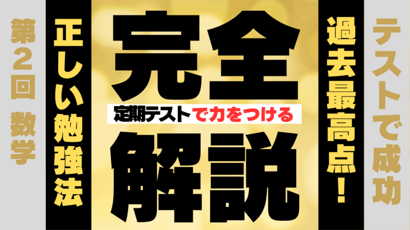 定期テスト対策　第２回数学【スタディハウス 秋田 塾】＜ホームルームTV＞