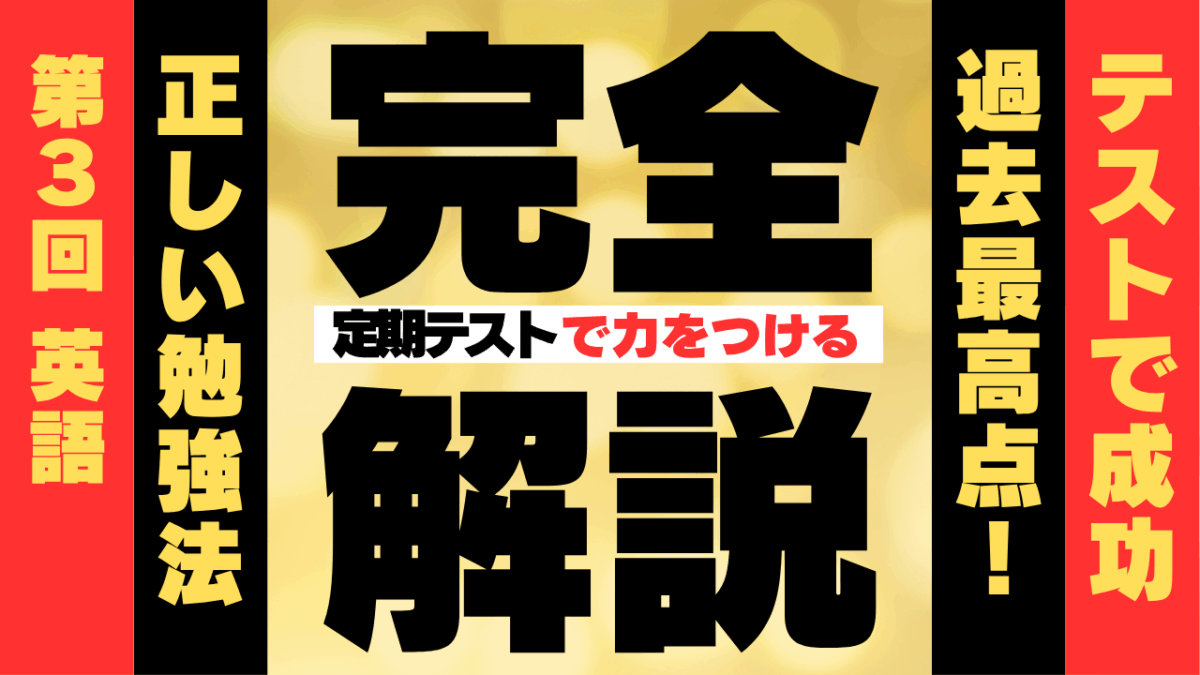 定期テスト対策　第３回英語【スタディハウス 秋田 塾】＜ホームルームTV＞