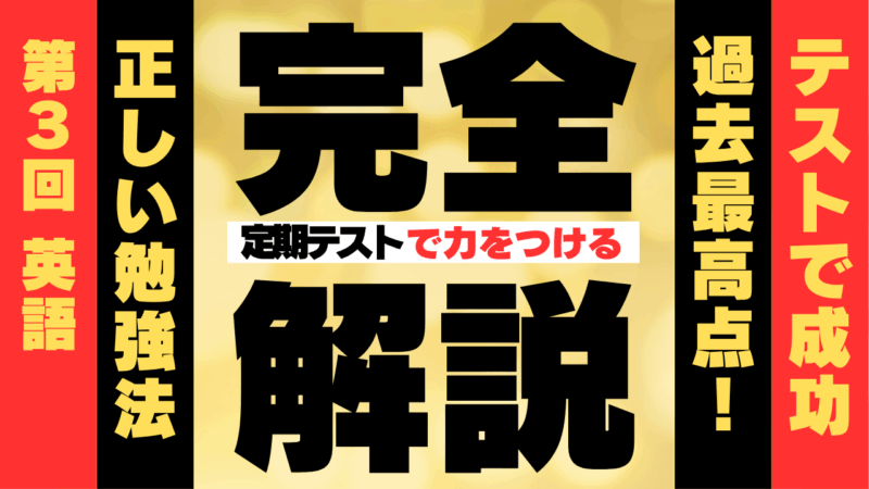 定期テスト対策　第３回英語【スタディハウス 秋田 塾】＜ホームルームTV＞