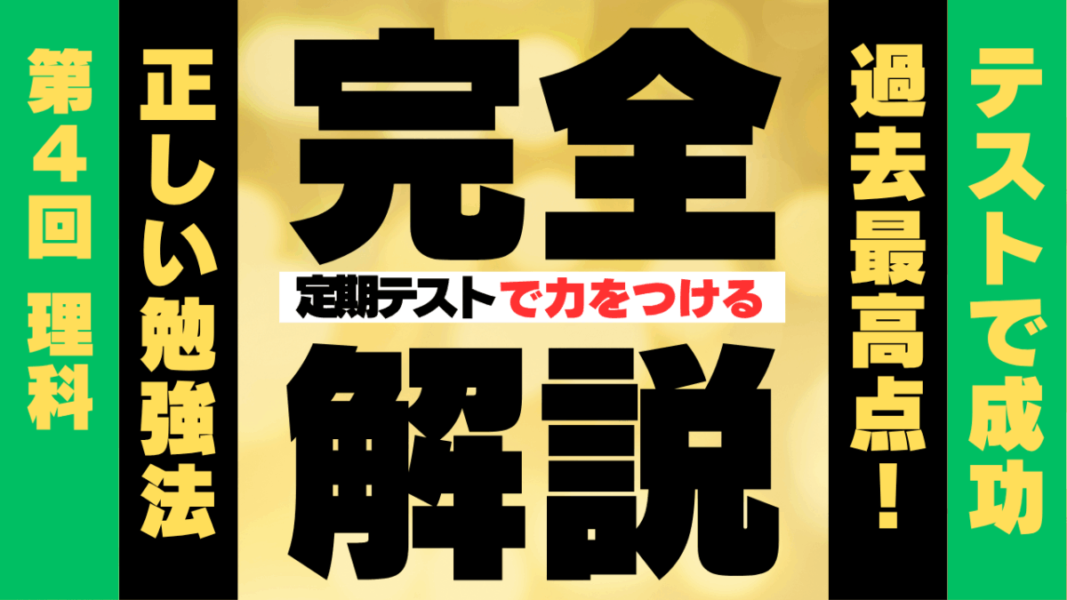 定期テスト対策　第４回理科【スタディハウス 秋田 塾】＜ホームルームTV＞