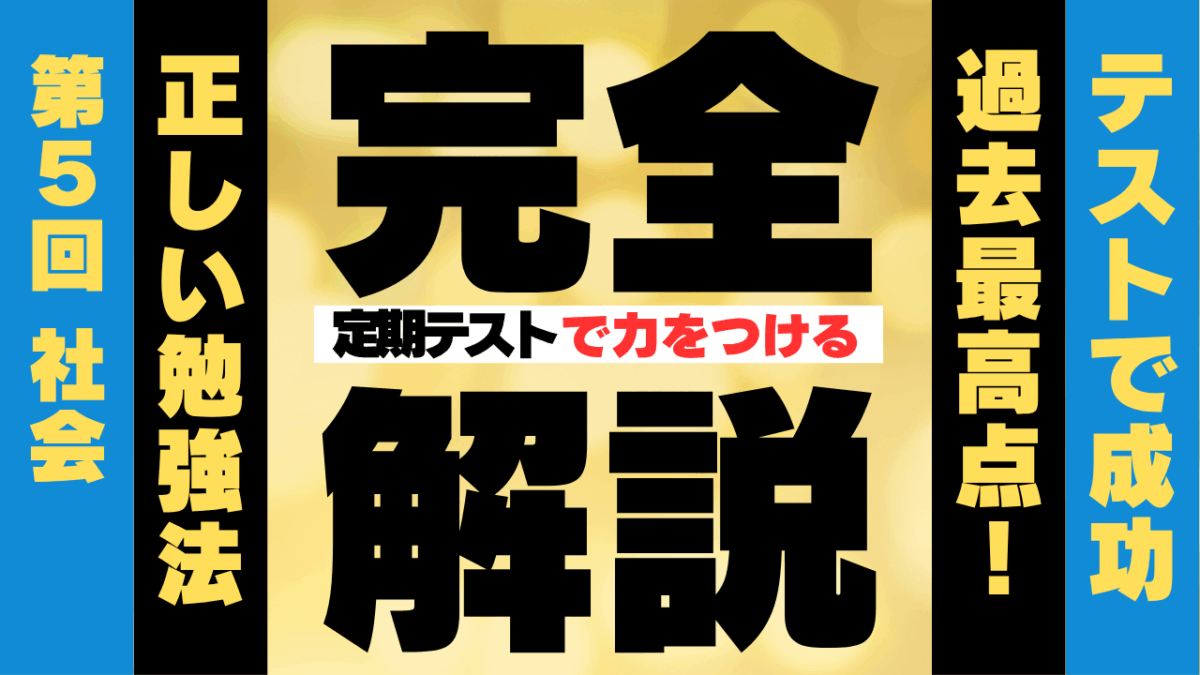 定期テスト対策　第５回社会【スタディハウス 秋田 塾】＜ホームルームTV＞