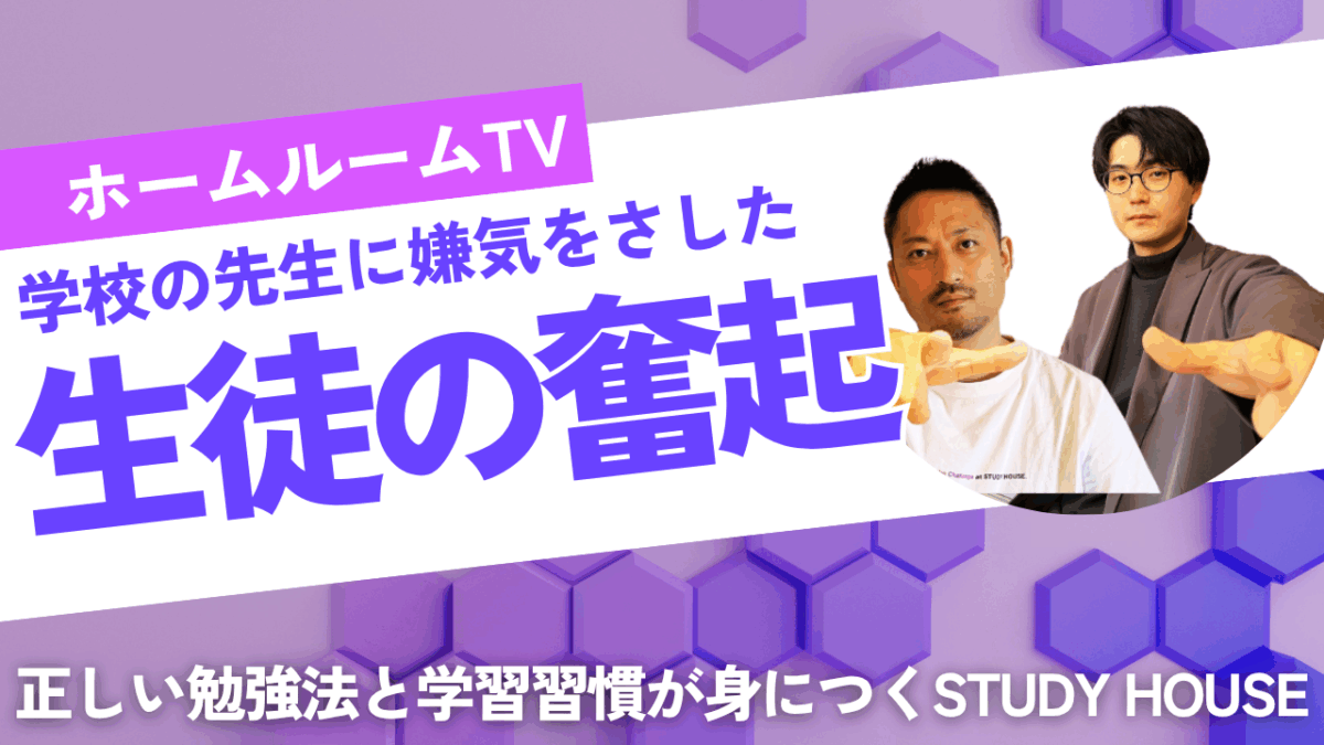 学校の先生に嫌気をさした生徒の奮起【スタディハウス 秋田 塾】＜ホームルームTV＞