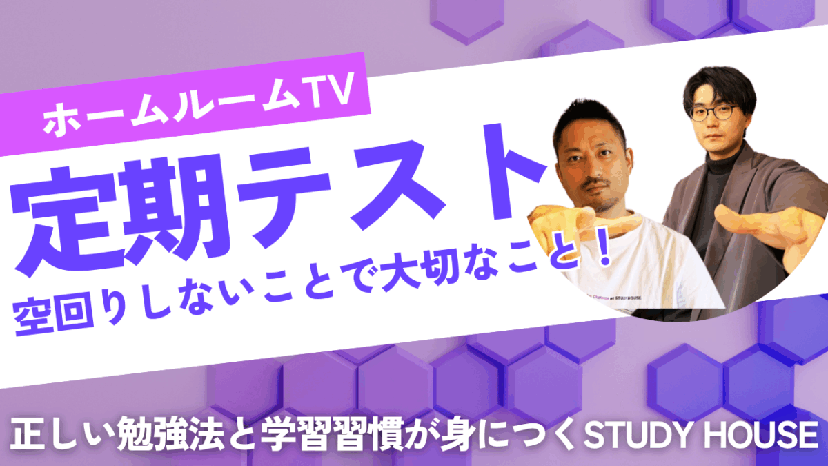 定期テスト空回りしないことで大切なこと！【スタディハウス 秋田 塾】＜ホームルームTV＞