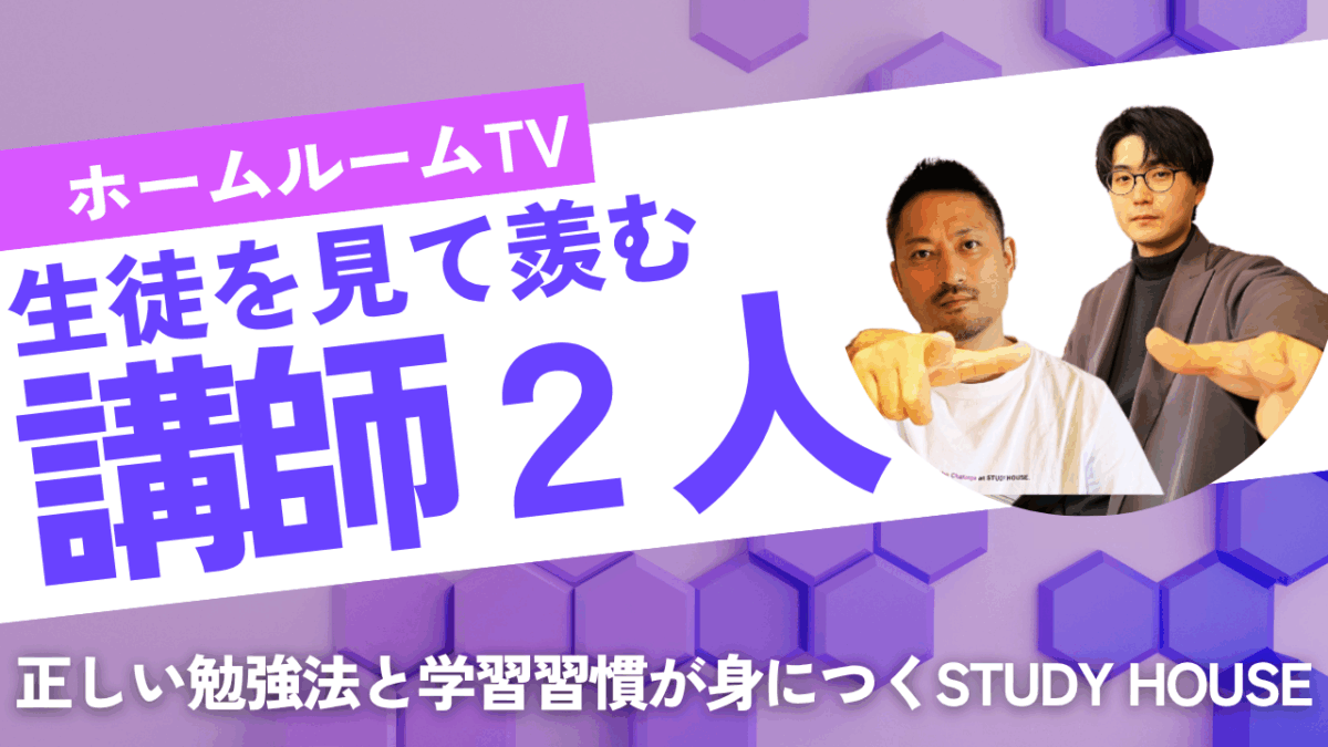 生徒を見て羨む講師2人【スタディハウス 秋田 塾】＜ホームルームTV＞