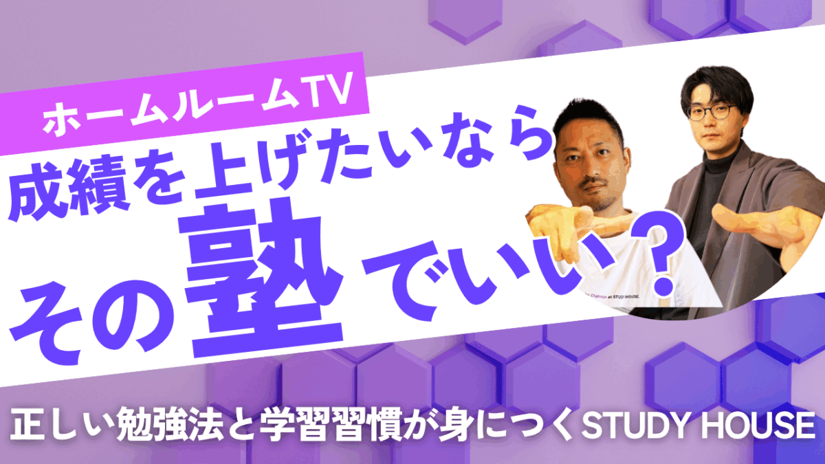 成績を上げたいなら、その塾でいい？【スタディハウス 秋田 塾】＜ホームルームTV＞