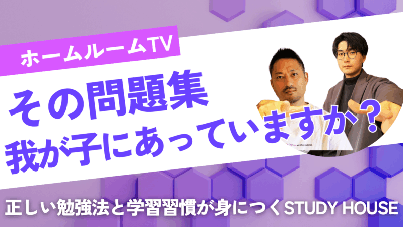 その問題集、我が子にあっていますか？【スタディハウス 秋田 塾】＜ホームルームTV＞