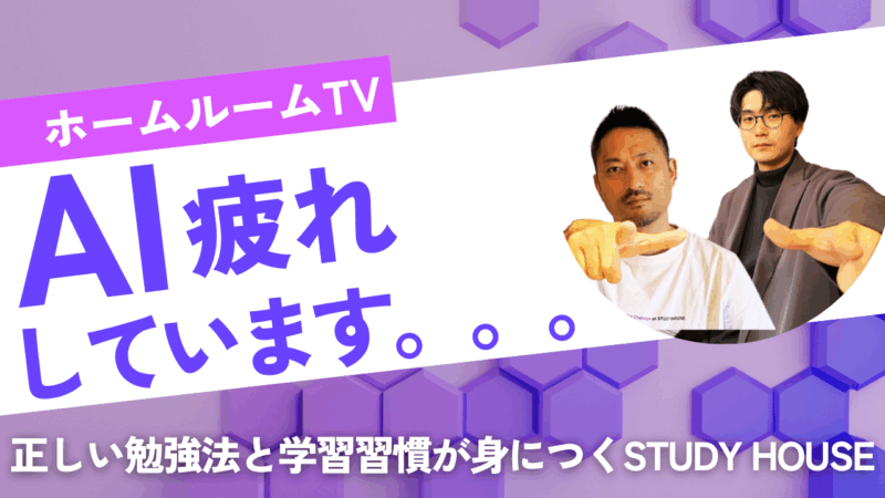 AI疲れしています。。。【スタディハウス 秋田 塾】＜ホームルームTV＞