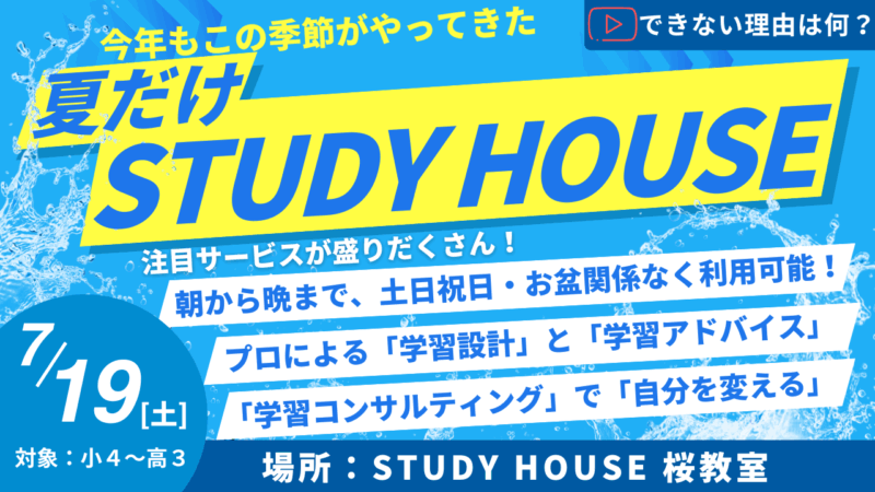 できない理由は何？[今年もやります！夏だけスタハ！]【スタディハウス 秋田 塾】＜ホームルームTV＞