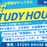 家の部屋の在り方[今年もやります！夏だけスタハ！]【スタディハウス 秋田 塾】＜ホームルームTV＞