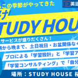 英語漬けの意味！[今年もやります！夏だけスタハ！]【スタディハウス 秋田 塾】＜ホームルームTV＞