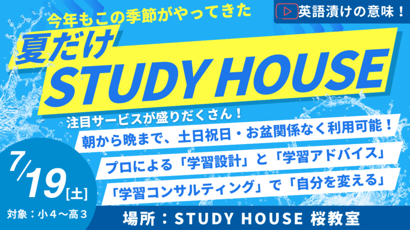 英語漬けの意味！[今年もやります！夏だけスタハ！]【スタディハウス 秋田 塾】＜ホームルームTV＞