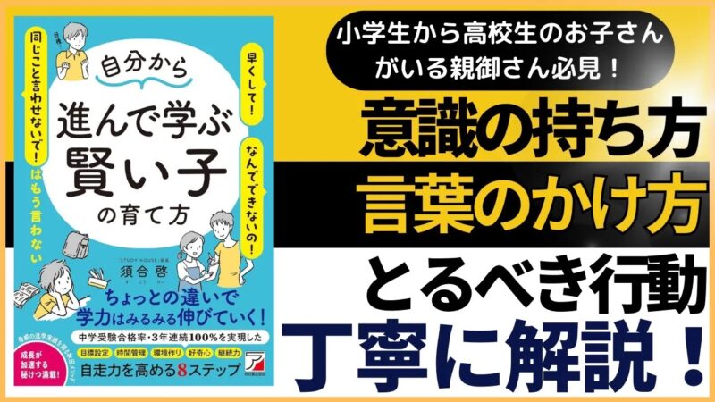 （改めて）書籍「自分から進んで学ぶ賢い子の育て方」から【スタディハウス 秋田 塾】＜ホームルームTV＞
