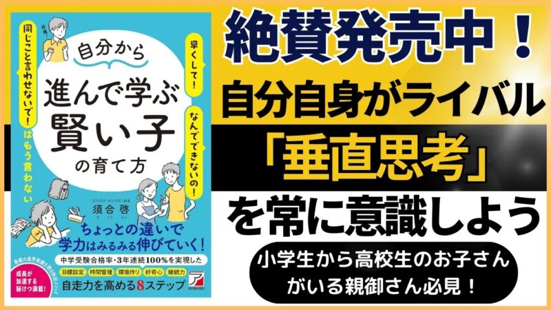 (改めて)「垂直思考」を常に意識しよう!【スタディハウス 秋田 塾】<ホームルームTV>