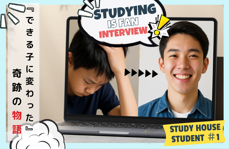【保護者必見】「うちの子、勉強のセンスがない…」と悩まない！STUDY HOUSEで「才能」を開花させた卒業生K.T.の奇跡