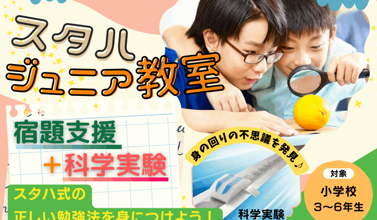 【小学3～6年生対象】「宿題→遊び→探究！」好奇心が止まらない！STUDY HOUSE Jr.教室で「未来を創る力」を育もう💡