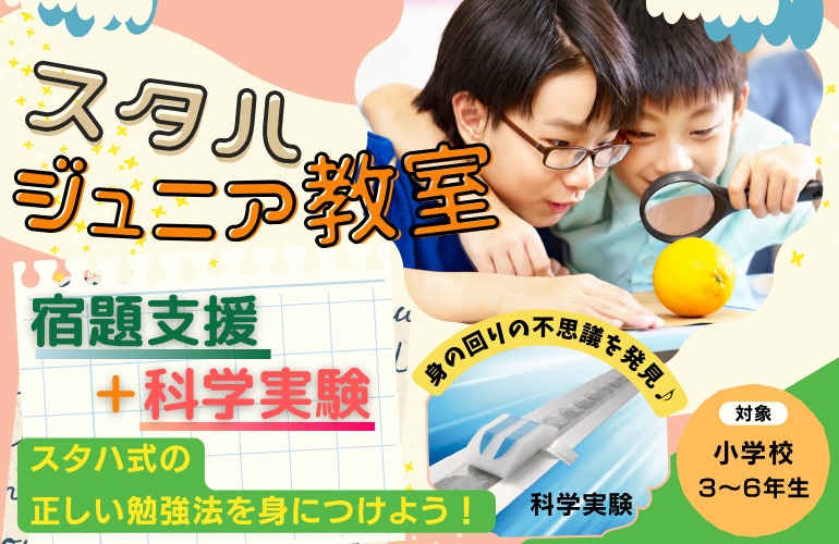 【小学3～6年生対象】「宿題→遊び→探究！」好奇心が止まらない！STUDY HOUSE Jr.教室で「未来を創る力」を育もう💡