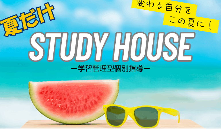 【夏だけSTUDY HOUSE！】✨ 夏休みはもう「ゴロゴロ」しない！自宅学習の限界を突破する「本気の夏」へ！