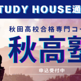 【スタディハウス 秋田 塾】記事更新✍️「夏期講習込みで10万円超えたら塾費用は高いです。一度STUDY HOUSEに相談を。そして6月22日は当社の創立記念日で10年目💐ー新しい組織体制にー」