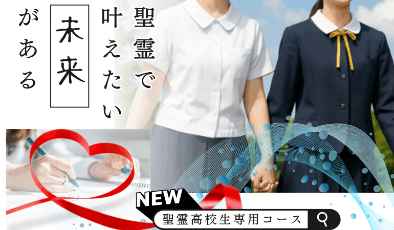 【聖霊高校生限定！】✨ あなたの「夢」を「確実」に変える！『指定校推薦・学内上位＆難関大合格』W攻略コース誕生！