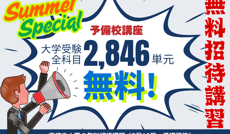 【高校生限定！夏、本気の君へ】✨ 予備校講座2,846種類が無料！ STUDY HOUSE 夏の合格力覚醒プログラム！