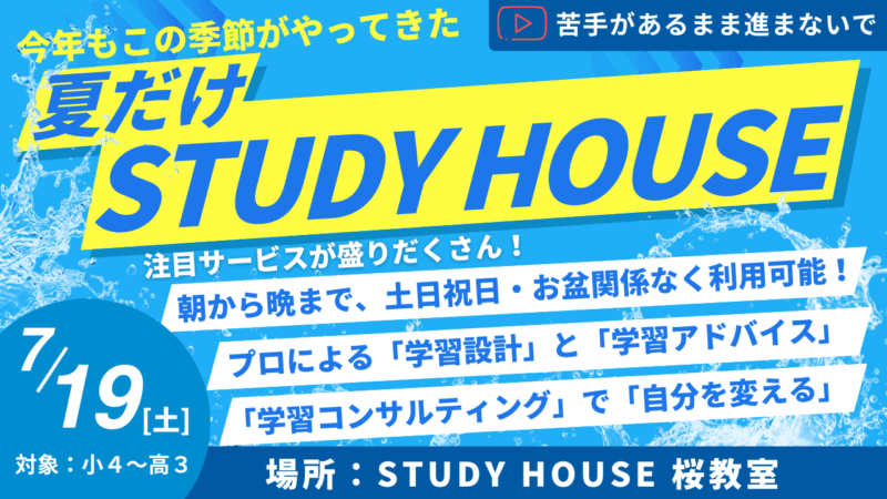 苦手があるまま進まないで[今年もやります！夏だけスタハ！]【スタディハウス 秋田 塾】＜ホームルームTV＞