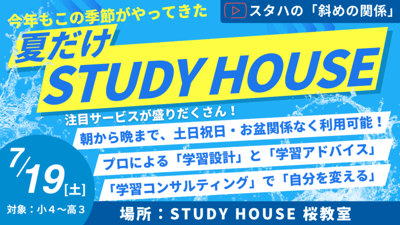 スタハの「斜めの関係」[今年もやります！夏だけスタハ！]【スタディハウス 秋田 塾】＜ホームルームTV＞