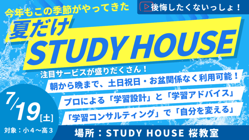 後悔したくないっしょ！[今年もやります！夏だけスタハ！]【スタディハウス 秋田 塾】＜ホームルームTV＞