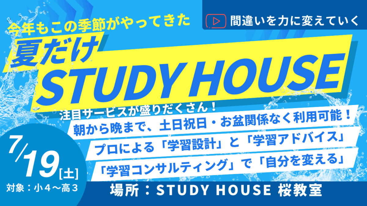 間違いを力に変えていく[今年もやります！夏だけスタハ！]【スタディハウス 秋田 塾】＜ホームルームTV＞