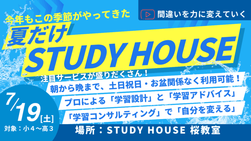 間違いを力に変えていく[今年もやります！夏だけスタハ！]【スタディハウス 秋田 塾】＜ホームルームTV＞