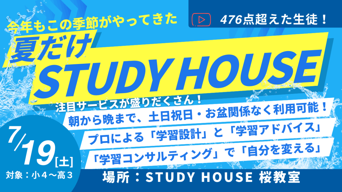 476点超えた生徒！[今年もやります！夏だけスタハ！]【スタディハウス 秋田 塾】＜ホームルームTV＞