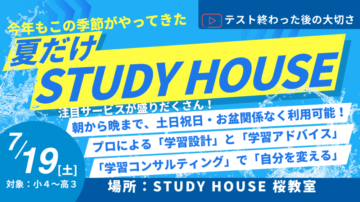 テスト終わった後の大切さ[今年もやります！夏だけスタハ！]【スタディハウス 秋田 塾】＜ホームルームTV＞