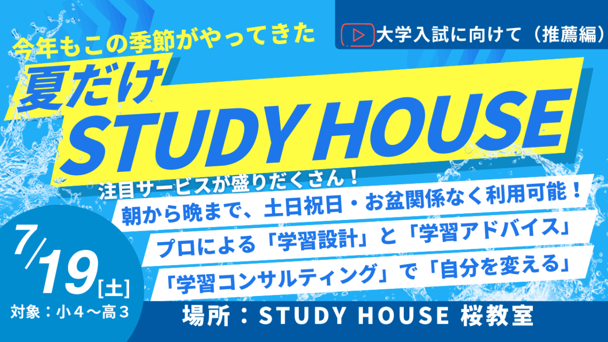 大学入試に向けて（推薦編）[今年もやります！夏だけスタハ！]【スタディハウス 秋田 塾】＜ホームルームTV＞