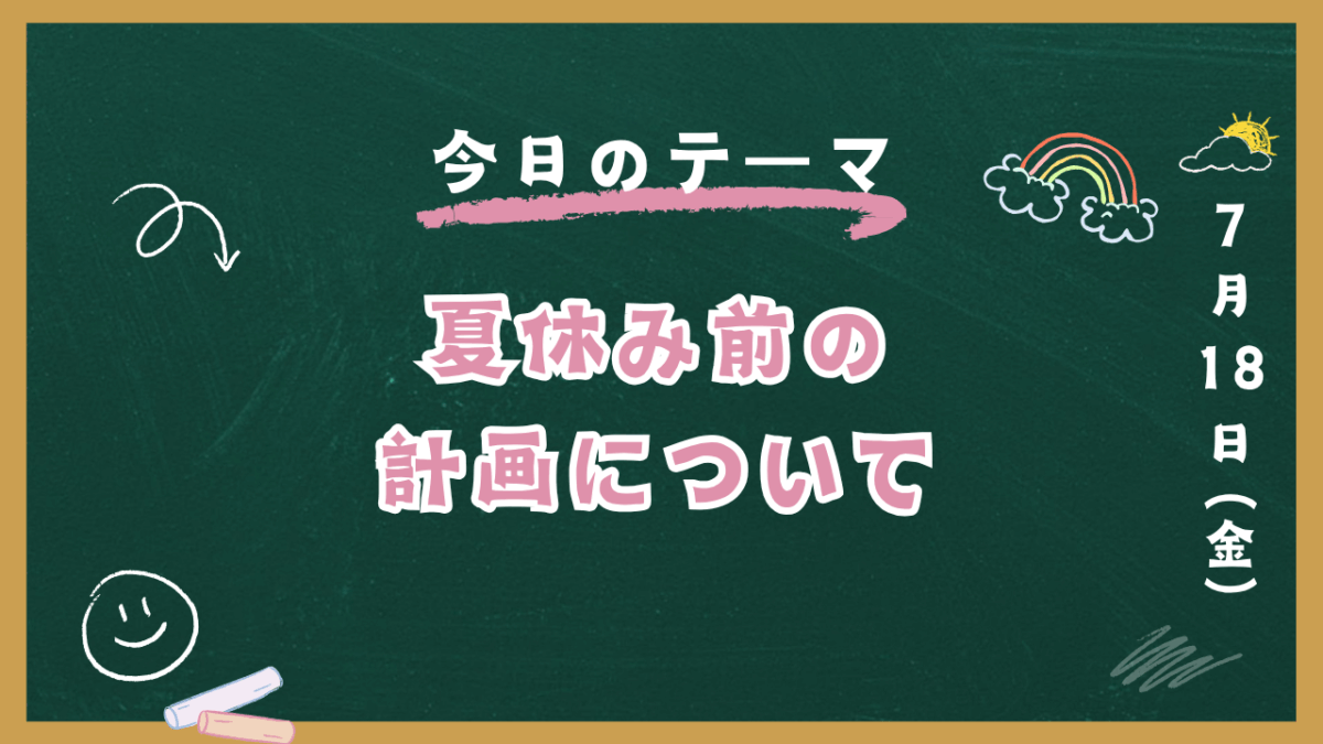 夏休み前の計画について【スタディハウス 秋田 塾】＜ホームルームTV＞