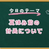 夏休み前の計画について【スタディハウス 秋田 塾】＜ホームルームTV＞