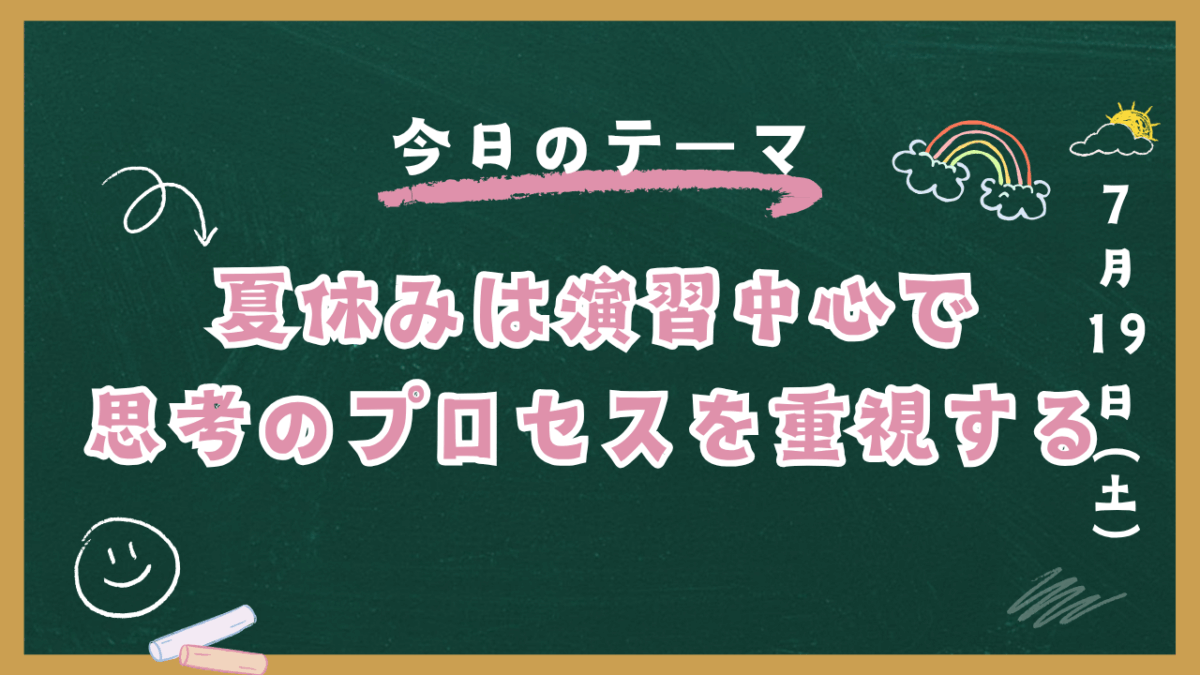 夏休みは演習中心で思考のプロセスを重視する【スタディハウス 秋田 塾】＜ホームルームTV＞