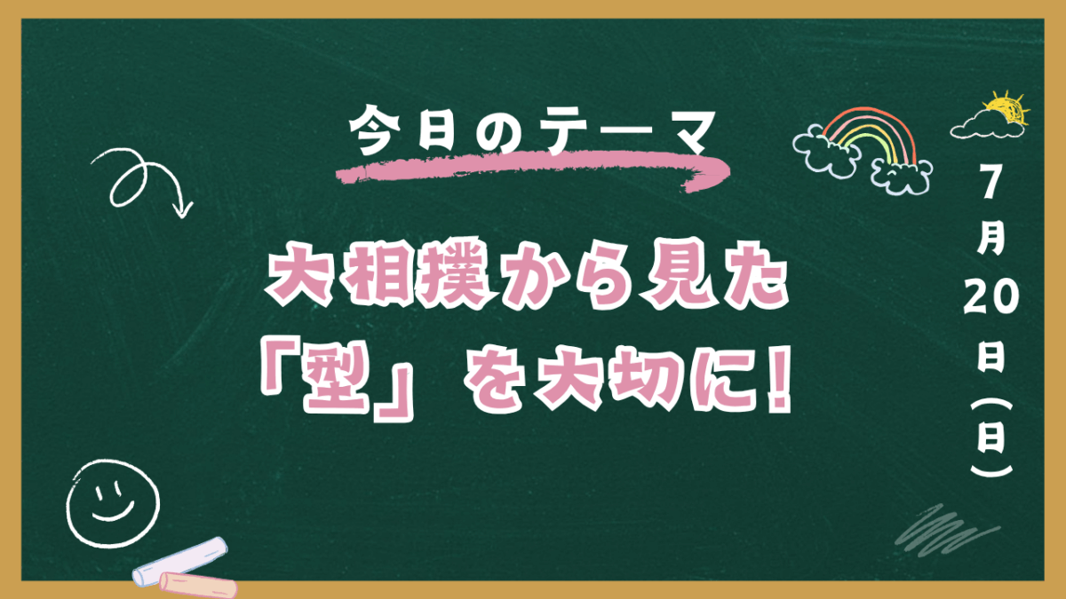 大相撲から見た「型」を大切に！【スタディハウス 秋田 塾】＜ホームルームTV＞