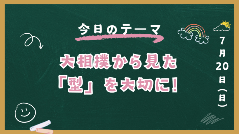 大相撲から見た「型」を大切に！【スタディハウス 秋田 塾】＜ホームルームTV＞