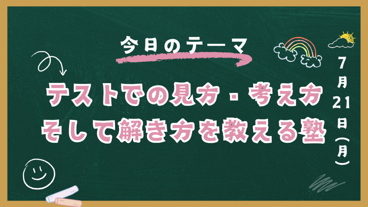 テストでの見方考え方、そして解き方を教える塾【スタディハウス 秋田 塾】＜ホームルームTV＞