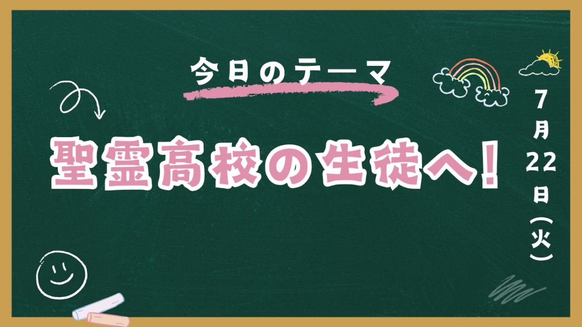 聖霊高校の生徒へ！【スタディハウス 秋田 塾】＜ホームルームTV＞