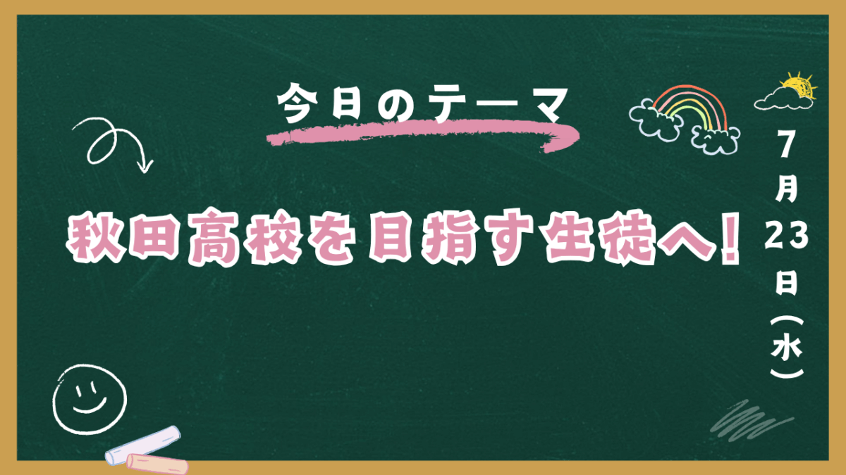 秋田高校を目指す生徒へ！【スタディハウス 秋田 塾】＜ホームルームTV＞
