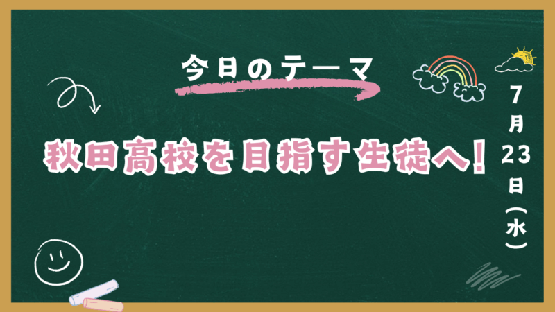 秋田高校を目指す生徒へ!【スタディハウス 秋田 塾】<ホームルームTV>
