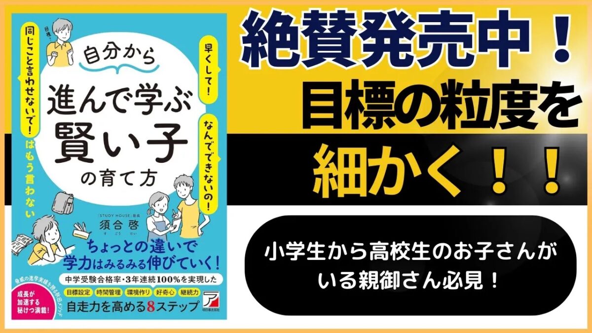（改めて）目標の粒度を細かく！【スタディハウス 秋田 塾】＜ホームルームTV＞