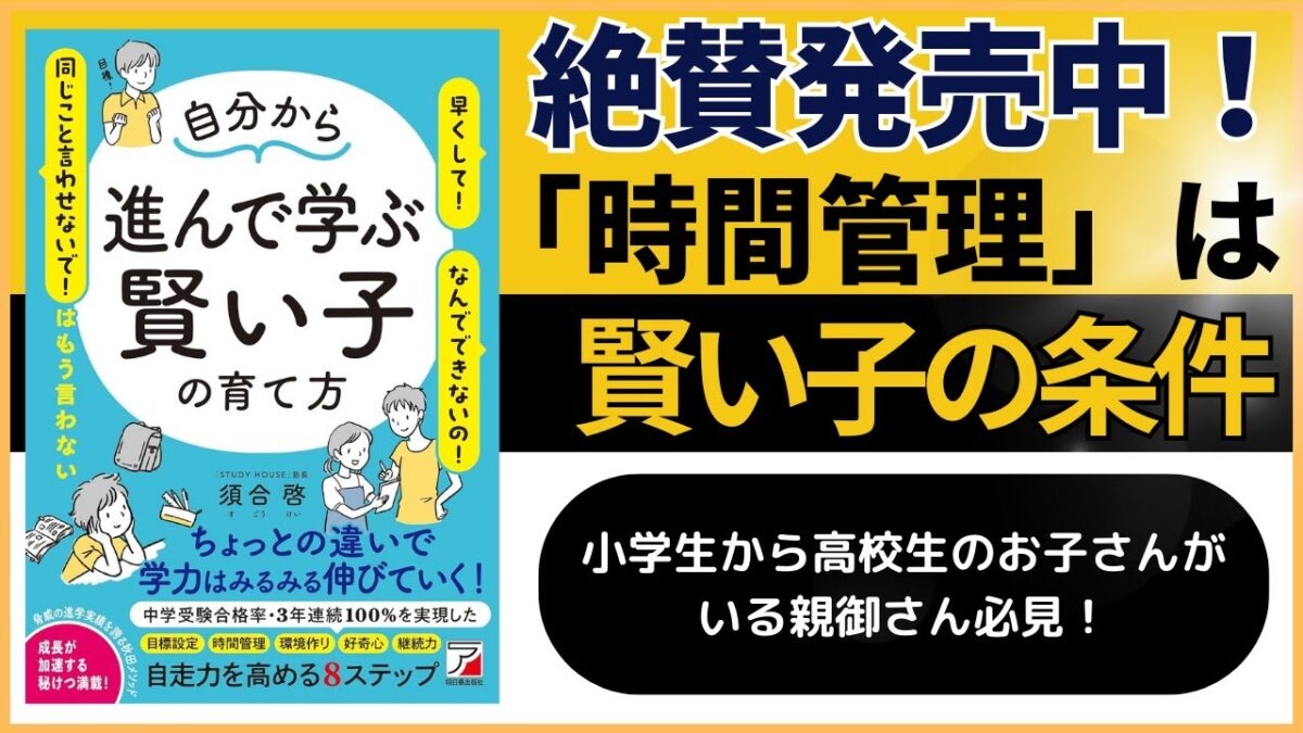 （改めて）「時間管理」は賢い子の条件【スタディハウス 秋田 塾】＜ホームルームTV＞
